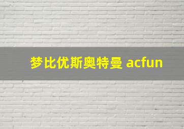 梦比优斯奥特曼 acfun